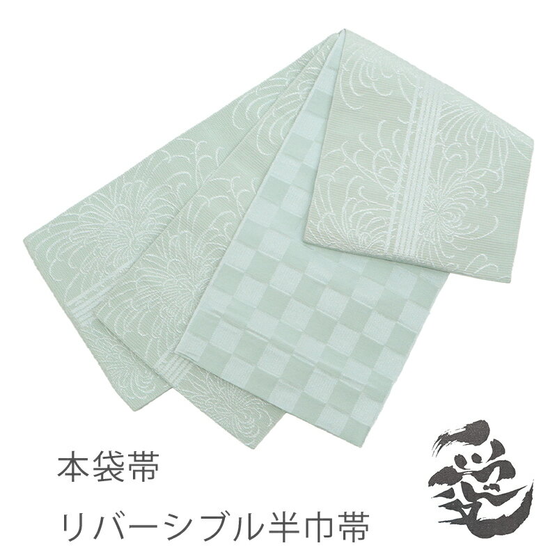半幅帯 グリーン リバーシブル 半巾帯 小袋帯 縞に糸菊 × 市松 セージ -愛- 【WD】