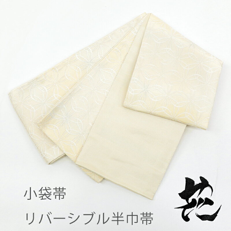 半幅帯 アイボリー リバーシブル 半巾帯 小袋帯 クリームぼかし 変わり花七宝 シルバー グリッター × 無地感 クリーム -花- 【WD】
