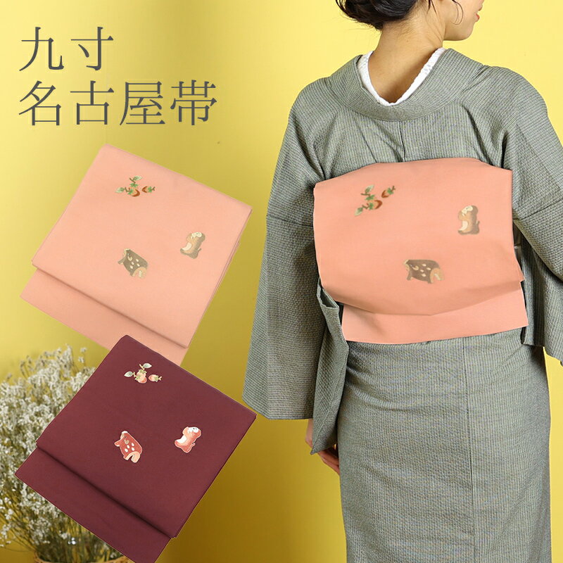 樂天商城 - 名古屋帯 刺繍 ピンク ブラウン カジュアル お仕立て上がり お太鼓柄 日本製 九寸 秋の実り 柿 猿 イノシシ （ 全2色 ）
