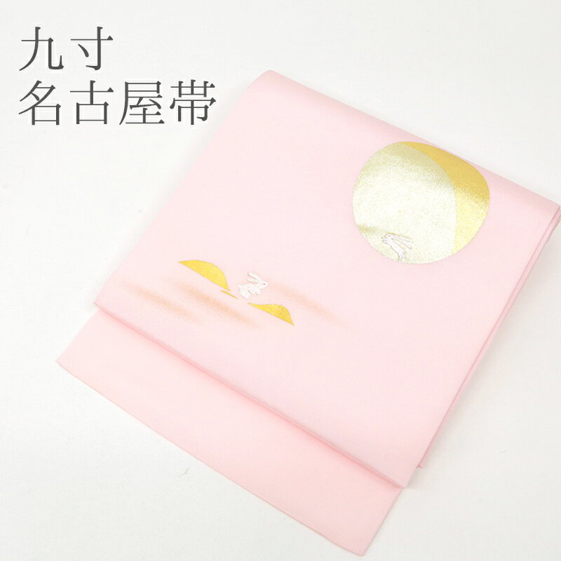 名古屋帯 刺繍 ピンク カジュアル お仕立て上がり お太鼓柄 日本製 九寸 薄ピンクに満月 跳ねウサギ （ 淡ピンク ）