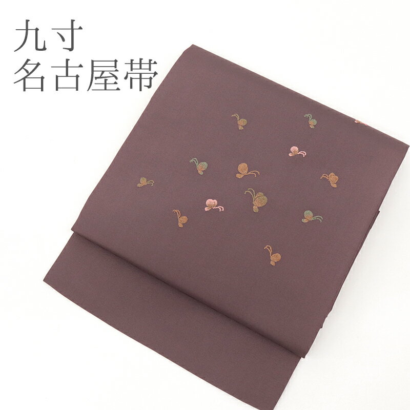 名古屋帯 刺繍 ブラウン カジュアル お仕立て上がり お太鼓柄 日本製 九寸 コゲ茶に蝶 グラデーションぼかしちょうちょ （ 焦げ茶 ）