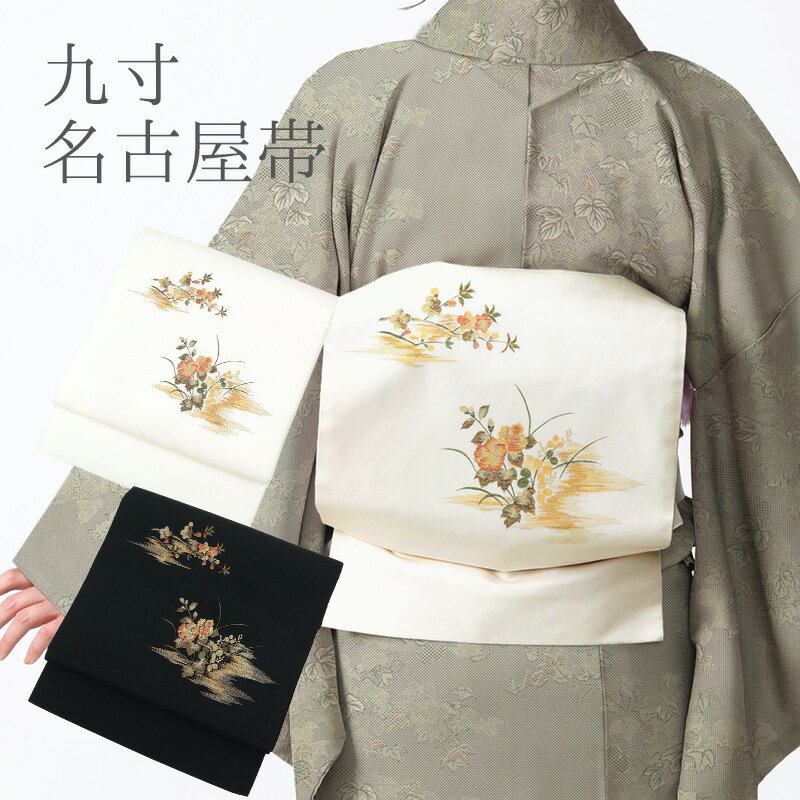 乐天商城 - 名古屋帯 刺繍 ホワイト ブラック カジュアル お仕立て上がり お太鼓柄 日本製 九寸 牡丹 梅 萩 季節の花重ね （ 2色 ）
