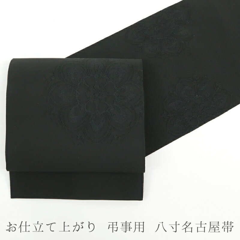 名古屋帯 弔事用 喪服帯 ブラックフォーマル 黒共帯 八寸 本手織り帯 ブラック 黒地 華紋 宝華文 お太鼓柄 【IC】