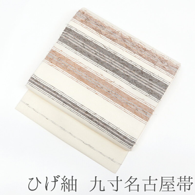 名古屋帯 正絹 カジュアル お仕立て上がり お太鼓柄 日本製 九寸 ひげ紬 アイボリーにブラウン 絣ぼかし A
