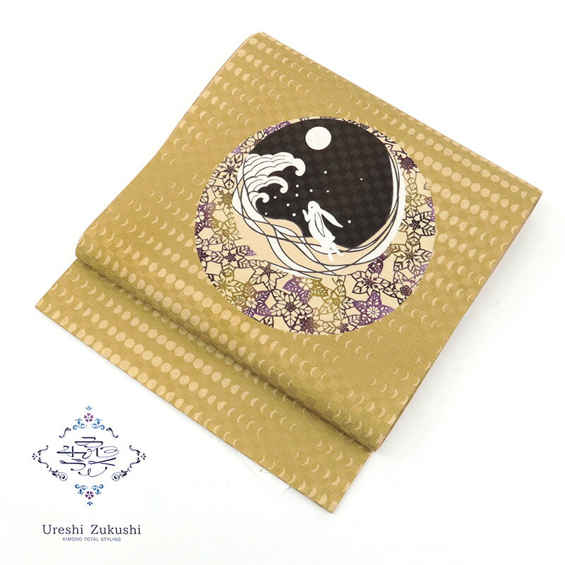 京袋帯 イエロー 《 うれしづくし 》 正絹 お仕立て上がり 全通お太鼓柄 カラシに月の満ち欠け 月うさぎ （ からし ） 【YM】