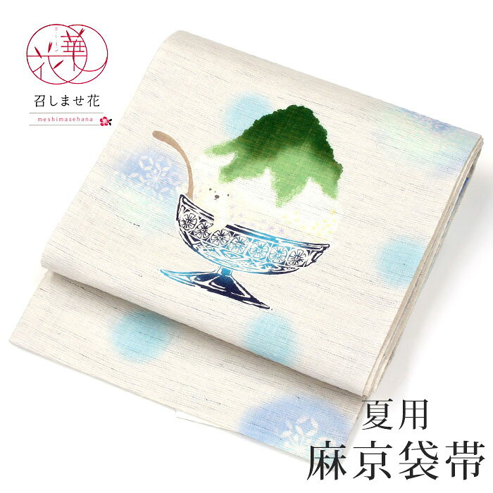 麻 夏帯 夏用 京袋帯《召しませ花》お仕立て上がり 染京ふくろ帯 全通お太鼓柄 ホワイト ブルー 白クマ かき氷 七宝雪華文 氷菓子【KK】