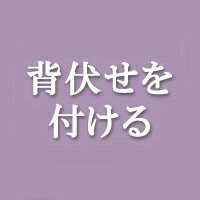 【お着物お仕立てオプション】背伏せを付ける