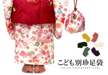 べっちん足袋 こども用 子供用 あったかいカラー色足袋 無地 ネル裏 小さな別珍足袋(6色)〔小さいサイズ15.0cm〜20.0cm〕【メール便OK】【MT】