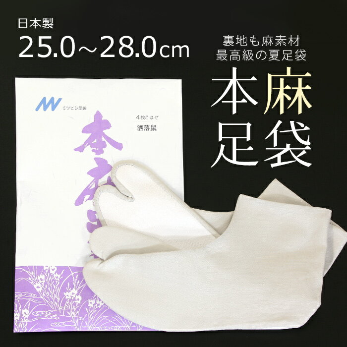 夏用 涼しい本麻足袋 最高級の麻足袋 大きいサイズ 薄グレー 日本製 カラー足袋 無地 ラミー麻 夏の本麻足袋「洒落鼠…