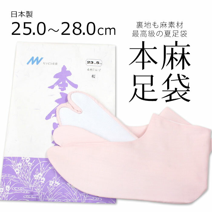 夏用 涼しい本麻足袋 最高級の麻足袋 大きいサイズ 薄ピンク 日本製 カラー足袋 無地 ラミー麻 夏の本麻足袋「桜(さ…