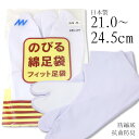 在庫限りで販売終了★白 足袋 のびる綿足袋 日本製 4枚こはぜ 無地 伸びる綿足袋(ホワイト)〔21cm~24.5cm〕【メール便OK】【MT】