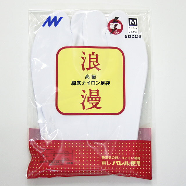 静電気が起こらない！日本製 白足袋 5枚こはぜ 東レパレルろまん足袋 高級綿底ナイロン浪漫足袋〔LL〜3L〕