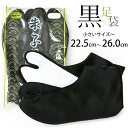 黒 足袋 朱子足袋 男性女性兼用 ネル裏・晒裏 4枚こはぜ 繻子足袋 黒朱子足袋(22.5〜26.0cm)【メール便OK】【MT】