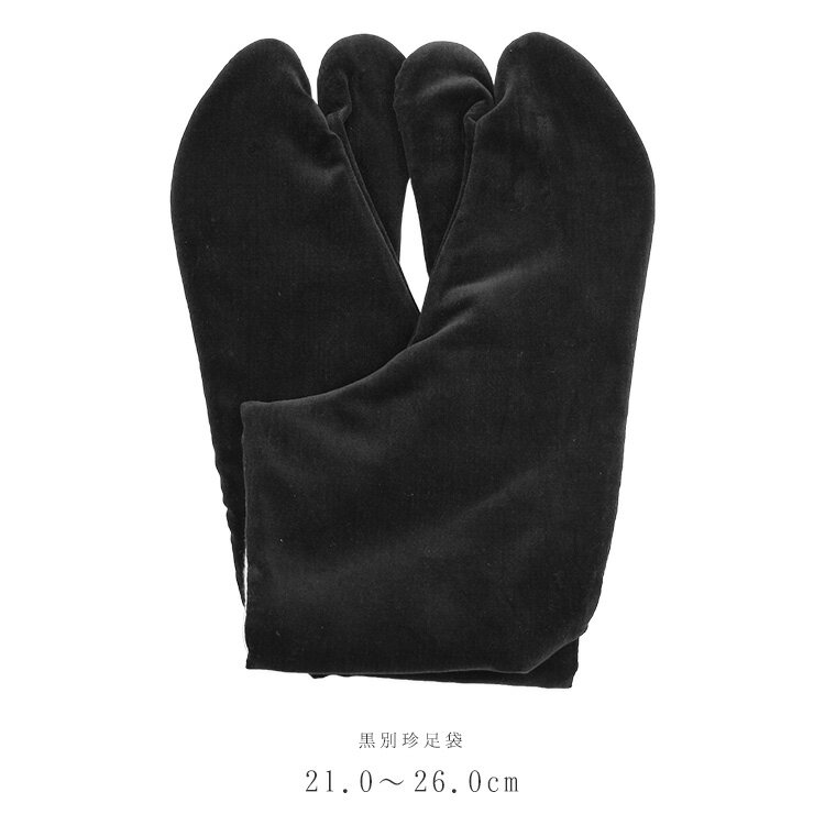 黒足袋 別珍足袋 あったかい冬用足袋 男女兼用 ブラック ネル裏 べっちん足袋(黒)〔22.5cm〜26.0cm〕【メール便OK】【MT】【FK】