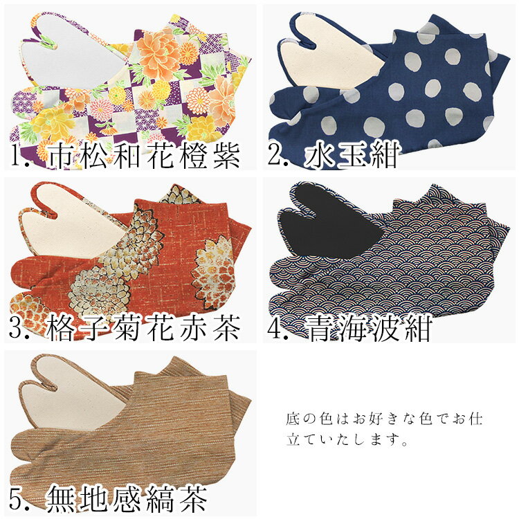 オーダー足袋 日本製 オリジナル足袋 柄足袋・色足袋 柄が選べるオリジナル足袋 和（5柄）【メール便OK】【MT】
