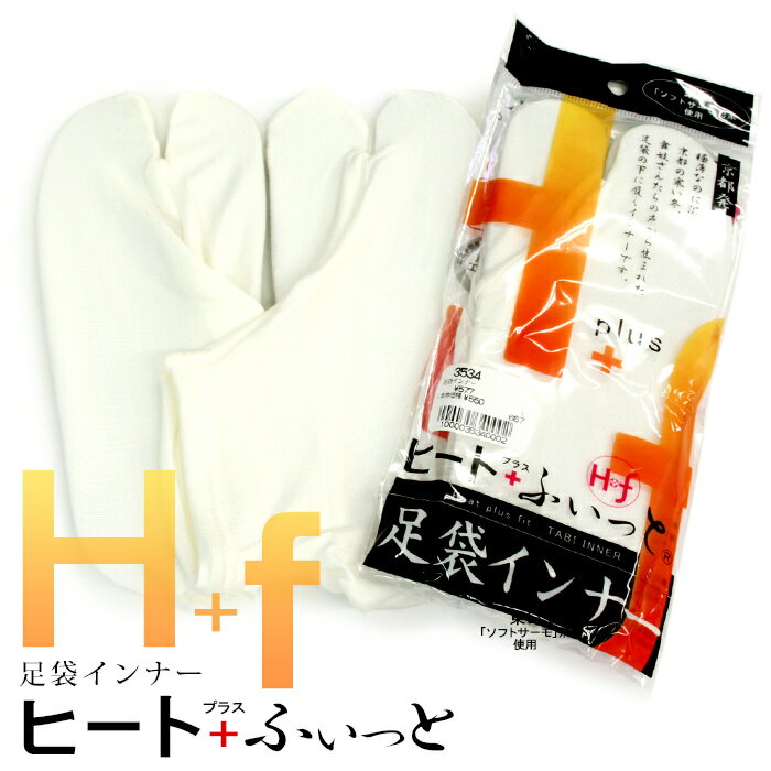 あったか足袋インナー オフホワイト 東レソフトサーモ糸使用 ヒート+ふぃっと 足袋インナー〔M・L〕【メール便OK】【TT】