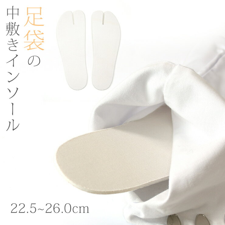 足袋インソール 適度なクッション性 足裏の冷え対策・疲れ軽減 足袋用 インソール中敷き【MT】