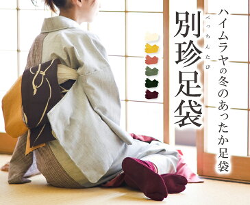 別珍足袋 大きいサイズ あったかい冬用足袋 カラー色足袋 ネル裏 べっちん足袋(6色)〔大きいサイズ26.5〜28cm〕【メール便OK】【MT】
