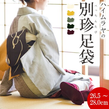 別珍足袋 大きいサイズ あったかい冬用足袋 カラー色足袋 ネル裏 べっちん足袋（6色）〔大きいサイズ26.5〜28cm〕【メール便OK】【MT】