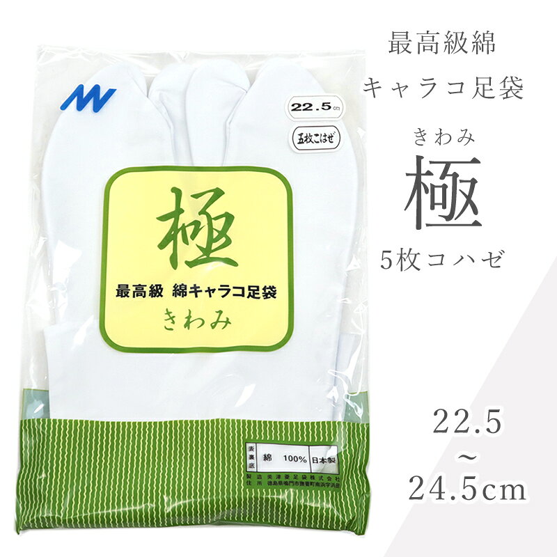 【数量限定販売】白足袋 5枚こはぜ 最高級綿キャラコ足袋 極 （きわみ） 晒裏 〔22.5〜24.5cm〕 【メール便OK】