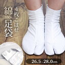 日本製 白 足袋 綿100％ 晒裏・ネル裏 無地 ホワイト 4枚こはぜ 普通型 綿ブロード足袋 粋-すい-（26.5cm〜28.0cm）【メール便OK】【MT】
