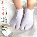 子供用 キッズ足袋 七五三 ホワイト 晴着 お正月 白 足袋ソックス型 おこさまたび ストレッチミニィ足袋(口ゴム)【メール便OK】【MT】