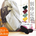 別珍足袋 大きいサイズ あったかい冬用足袋 カラー色足袋 ネル裏 べっちん足袋(5色)〔大きいサイズ25〜26cm〕【メール便OK】【MT】【FK】