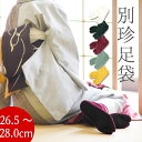 別珍足袋 大きいサイズ あったかい冬用足袋 カラー色足袋 ネル裏 べっちん足袋(5色)〔大きいサイズ26.5〜28cm〕【メール便OK】【MT】【FK】