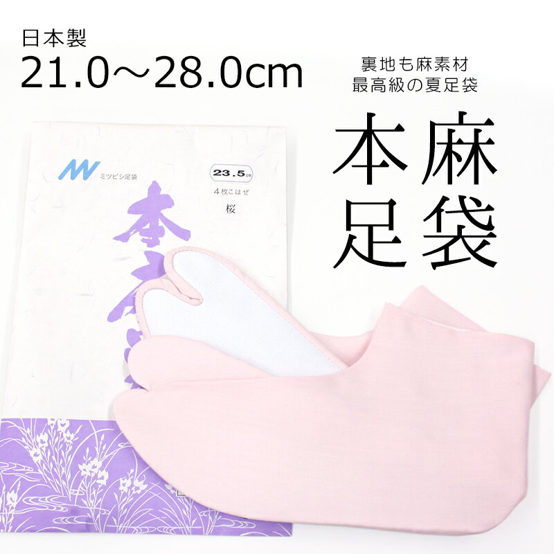 夏用 涼しい本麻足袋 最高級の麻足袋 薄ピンク 日本製 カラー足袋 無地 ラミー麻 夏の本麻足袋「桜(さくら)」〔21cm~28.0cm〕【メール便OK】【MT】