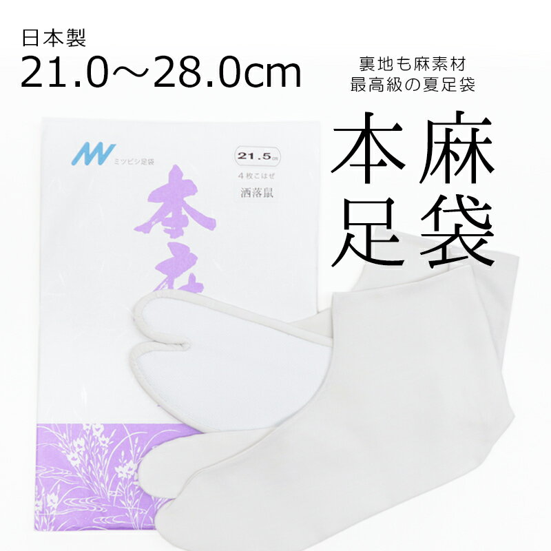 夏用 涼しい本麻足袋 最高級の麻足袋 薄グレー 日本製 カラー足袋 無地 ラミー麻 夏の本麻足袋「洒落鼠(しゃれねず)」〔21cm~28.0cm〕【メール便OK】【MT】