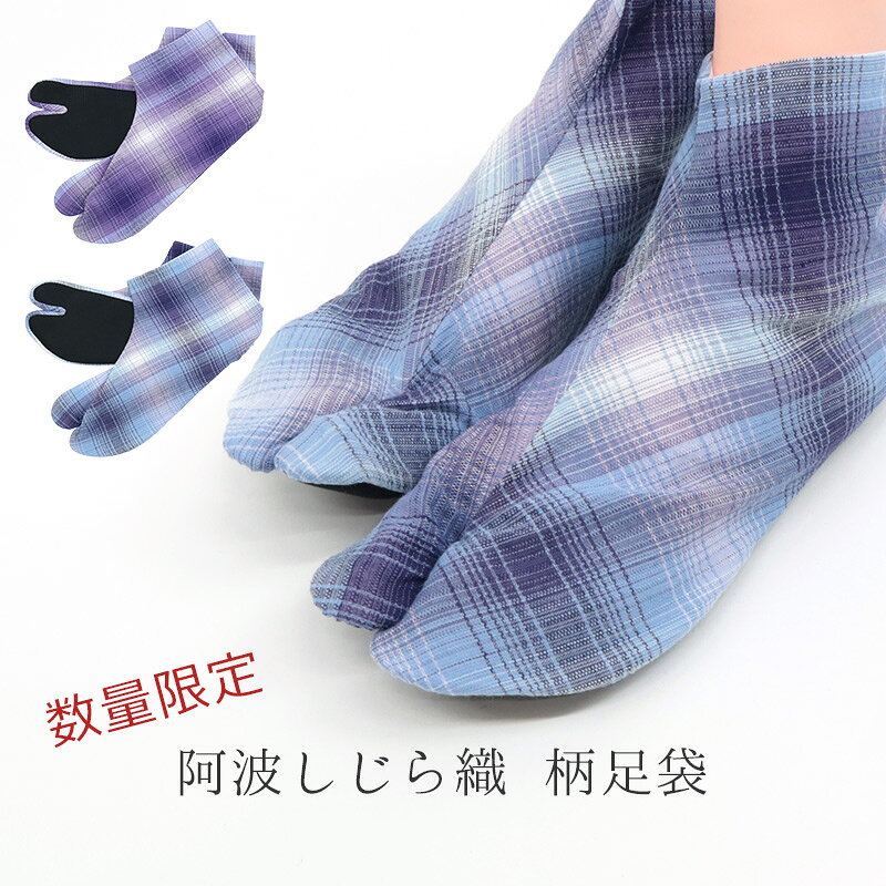 MADE IN 阿波。さらりと、阿波しじら木綿の足袋。 夏の木綿きもの「阿波しじら織」の生地を使ってお仕立てする綿100％の綿足袋です。 さらりとした阿波しじらのシボ感が単衣の時期にぴったり。 春先から暑さの残る初秋まで、単衣のシーズンにさらりとした足元を演出します。 繊細なグラデーションチェック ぼかしのように見える、細かなチェック模様がとっても繊細。 シルバーの4枚コハゼ、晒裏、黒底でお仕立てしています。 柄はものによって異なります 着物の反物を足袋にお仕立てしているため、柄のサイズが大きく、足袋のよって柄がまちまちです。 柄の指定などは承ることができませんので、ご理解の上ご注文ください。 足袋は靴のサイズとは異なります 靴は、靴下を履いたり、個人によって大きめを履く方もいらっしゃるなど曖昧です。 足袋の場合は、実寸の長さを測ってください。 使用後の返品・交換について お客様に安心してお買い物いただくため、衛生面の観点から、肌着や下着（上下ともに）・補正具・長襦袢・足袋等、直接肌に触れる商品は室内であっても、ご試着・ご着用いただいた場合は使用済みとみなし、返品・交換はお受けできません。