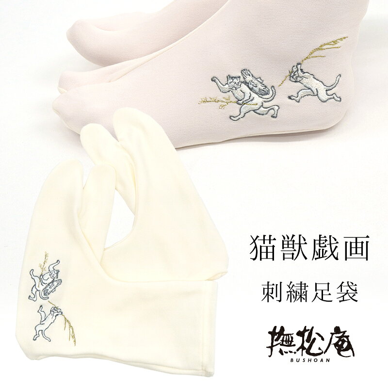 靴下感覚で履ける足袋 ストレッチ素材を使用した、やわらかな履き心地の足袋です。 こはぜのないソックスタイプで着脱も簡単。 普段のお出かけからお稽古まで気軽にお使いいただけます。 足首までやさしく包むロング丈 足首部分が約20cmの長さのロング丈のストレッチ足袋です。 一般的な足袋よりも履き口が高く、足首までやさしくフィットします。 着用時の安定感があり、すっきりとした足元を演出してくれます。 猫とうさぎが駆け回るワンポイント刺繍 左足の外側にだけ、猫とうさぎを描いた獣戯画風の刺繍を添えました。 小さなワンポイントながら、足元からちらりとのぞく愛らしい表情が魅力です。 着物や浴衣のコーディネートに、さりげない個性をプラスしてくれます。 ※刺繍は左足外側のみです。 普段着物のお供に 小紋や紬、木綿着物、浴衣などのカジュアルな装いにおすすめです。 和装を楽しむ猫好きの方への贈り物にもお選びいただいています。 使用後の返品・交換について お客様に安心してお買い物いただくため、衛生面の観点から、肌着や下着（上下ともに）・補正具・長襦袢・足袋等、直接肌に触れる商品は室内であっても、ご試着・ご着用いただいた場合は使用済みとみなし、返品・交換はお受けできません。