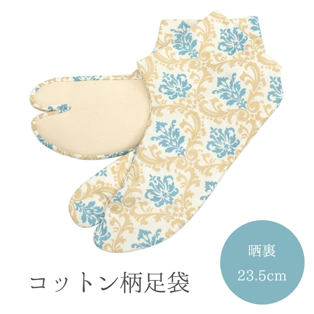 足袋は靴のサイズとは異なります 靴は、靴下を履いたり、個人によって大きめを履く方もいらっしゃるなど曖昧です。 足袋の場合は、実寸の長さを測ってください。 使用後の返品・交換について お客様に安心してお買い物いただくため、衛生面の観点から、肌着や下着（上下ともに）・補正具・長襦袢・足袋等、直接肌に触れる商品は室内であっても、ご試着・ご着用いただいた場合は使用済みとみなし、返品・交換はお受けできません。