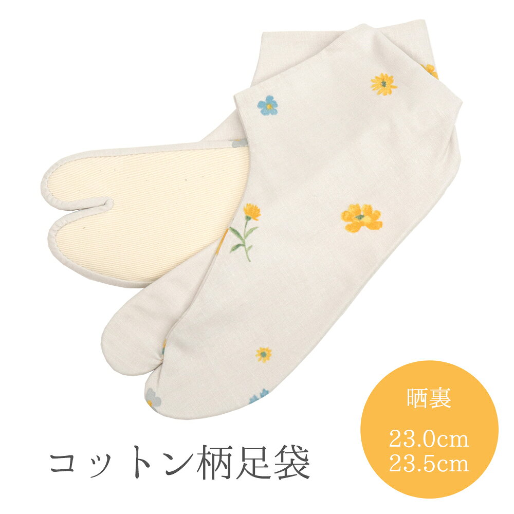 足袋は靴のサイズとは異なります 靴は、靴下を履いたり、個人によって大きめを履く方もいらっしゃるなど曖昧です。 足袋の場合は、実寸の長さを測ってください。 使用後の返品・交換について お客様に安心してお買い物いただくため、衛生面の観点から、肌着や下着（上下ともに）・補正具・長襦袢・足袋等、直接肌に触れる商品は室内であっても、ご試着・ご着用いただいた場合は使用済みとみなし、返品・交換はお受けできません。