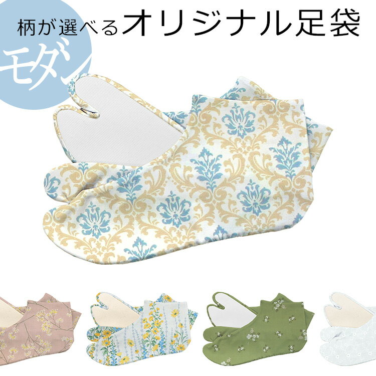 オーダー足袋 日本製 オリジナル足袋 柄足袋・色足袋 柄が選べるオリジナル足袋 モダン和(柄)【メール便OK】【MT】