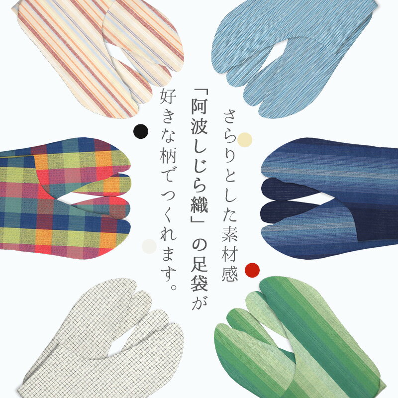 阿波しじらのさらりとした素材感がうれしい♪ お誂え オーダー足袋 阿波しじら織 柄足袋【メール便OK】【MT】