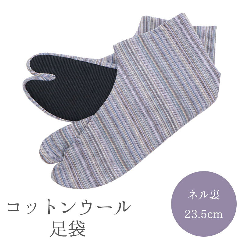 コットンウール阿波しじら織のあったか足袋 阿波しじら織 柄足袋 ウール混 ラベンダーブルーに多色縞 No.w21 黒底 ネル裏 23.5cm 【メール便OK】