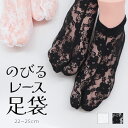 花柄レース足袋 22〜25cm フリーサイズ レディース ストレッチ 口ゴム すがたみ のびるストレッチレース足袋〔ホワイト・ブラック〕【メール便OK】【TK】...