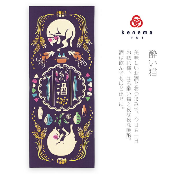 手ぬぐい 趣味道楽「酔い猫 50066」《kenema けねま》ネコ／白猫／お酒／おつまみ／手拭い／てぬぐい【メール便OK】【MY】