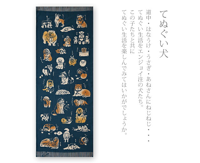 手ぬぐい 梨園染め「てぬぐい犬 1050」《戸田屋商店》ほっかむり／イヌ／動物／ア...