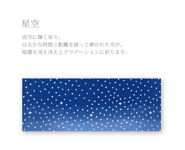 手ぬぐい 梨園染め「星空 229」《戸田屋商店》夜空／紺地／ぼかし／手拭い／てぬぐ...