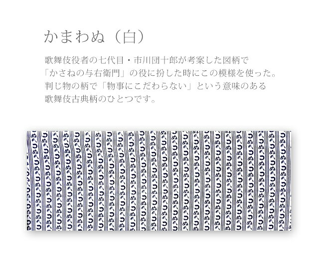 手ぬぐい 梨園染め「かまわぬ(白) 789」《...の紹介画像2