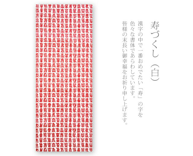 手ぬぐい 梨園染め「寿づくし(白) 826w」...の紹介画像2