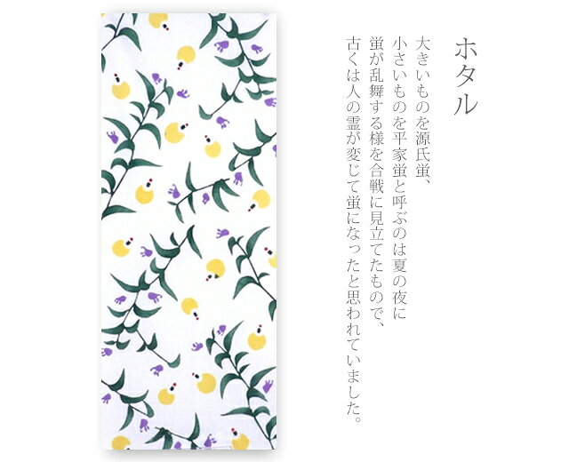 手ぬぐい 梨園染め「ホタル 867」《戸田屋商店》白地／つゆくさ／蛍／ほたる／源氏...