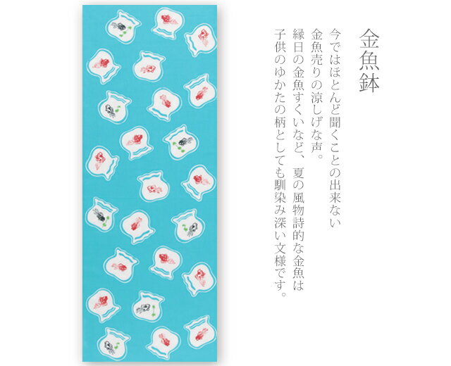手ぬぐい 梨園染め「金魚鉢 868」《戸田屋商店》夏／水色／手拭い／てぬぐい【メー...
