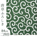 唐草 風呂敷 二四巾 唐草模様 緑 吉祥文様 綿100％ 大判サイズ ふろしき（84cm）【メール便OK】【IT】