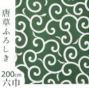 唐草 風呂敷 六巾 唐草模様 緑 吉祥文様 綿100％ 大判サイズ ふろしき（200cm）【IT】