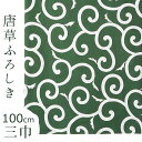 唐草 風呂敷 三巾 唐草模様 緑 吉祥文様 綿100％ 大判サイズ ふろしき（100cm）【メール便OK】【IT】