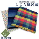 阿波しじら織 100cmサイズ 風呂敷 綿100% コットン 格子 縞 日本製 徳島県伝統的特産品 伝統 工芸品〔3柄〕ストライプ ボーダー【NA】