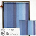 のれん 阿波しじら織り 木綿 ネイビー コットン100% 日本製 徳島県伝統工芸品 阿波しじら暖簾(のれん) 縦縞柄 (89×85cm)【メール便OK】【NA】